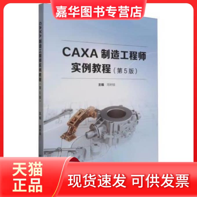 【正版现货】 CAXA制造实例教程(第5版) 北京理工大学出版社