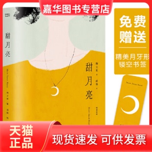 【正版现货】 甜月亮 陶立夏 四川文艺出版社