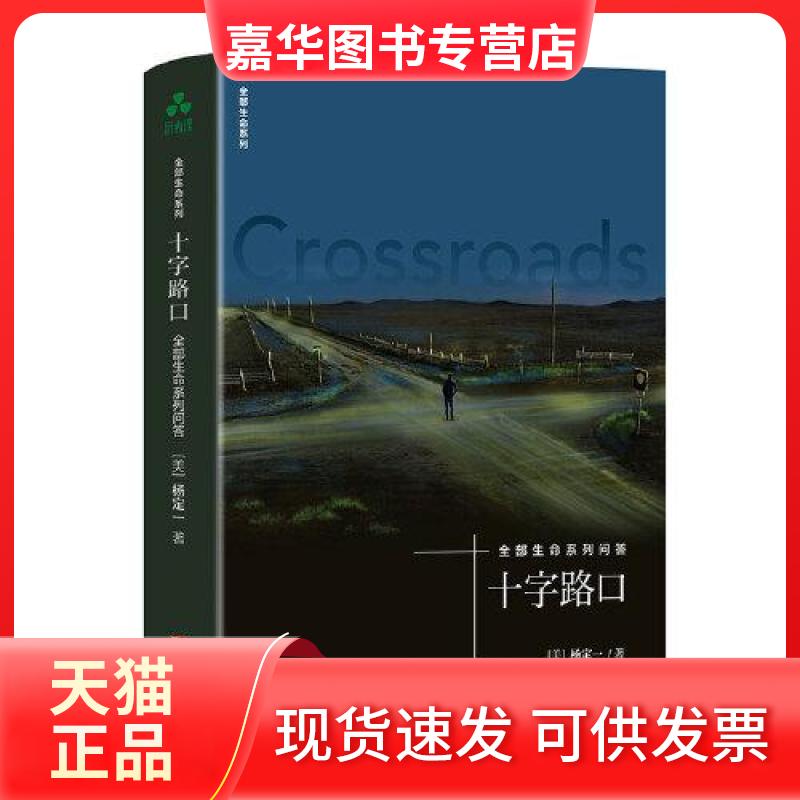 【正版现货】 全部生命系列-十字路口 杨定一 著 ; 颉腾文化 出品 华龄出版社