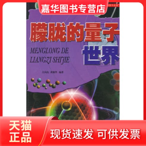 【正版现货】 朦胧的量子世界 [7-10岁] 江向东 河北科技出版社