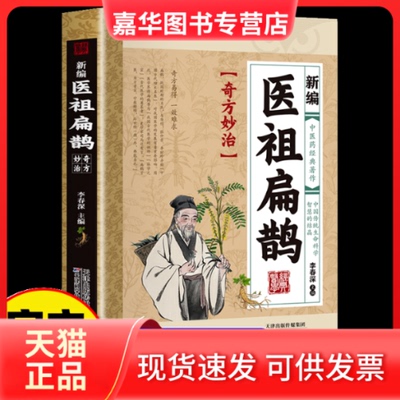 【正版现货】 医祖扁鹊 奇方妙治家庭实用中医养生书籍入门基础养生书中医养生书籍大全入门基础养生书阅读书籍临床实用参考书中医