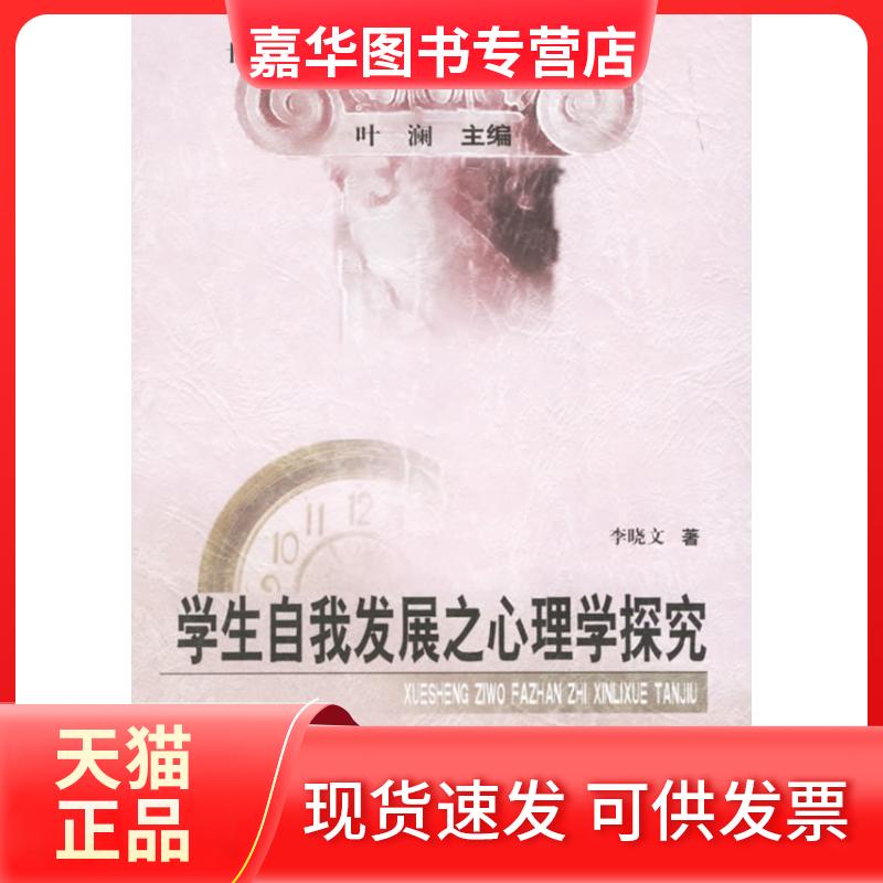 【正版现货】 学生自我发展之心理学探究//世纪之交中国基础教育改革研究丛书 叶澜 著作 教育科学出版社