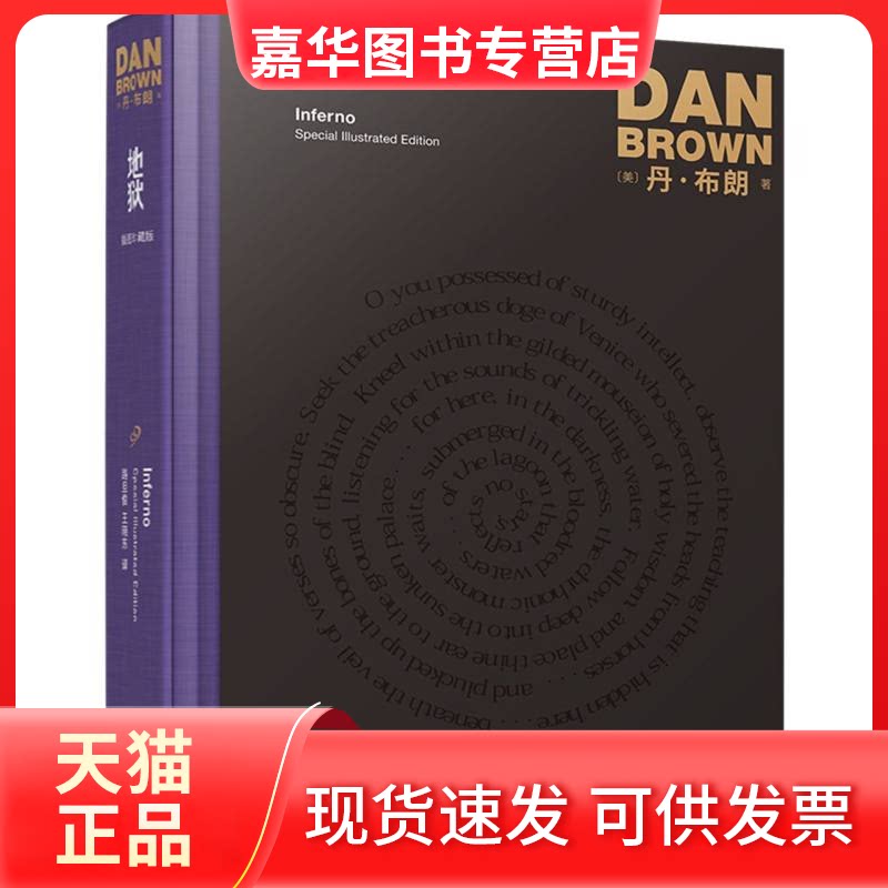 【正版现货】 地狱(插图珍藏版)(精) (美)丹·布朗|责编:胡司棋|译者:路旦俊//王晓东 人民文学
