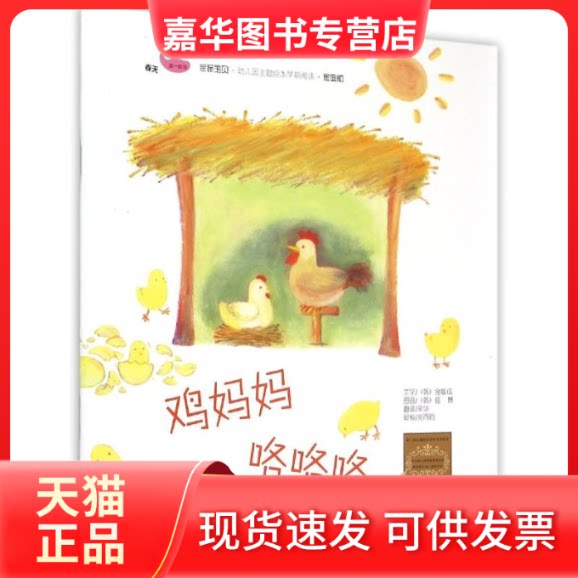 【正版现货】 鸡妈妈咯咯咯 (韩)金敏成 著作 辛华 译者 中国农业大学出版社