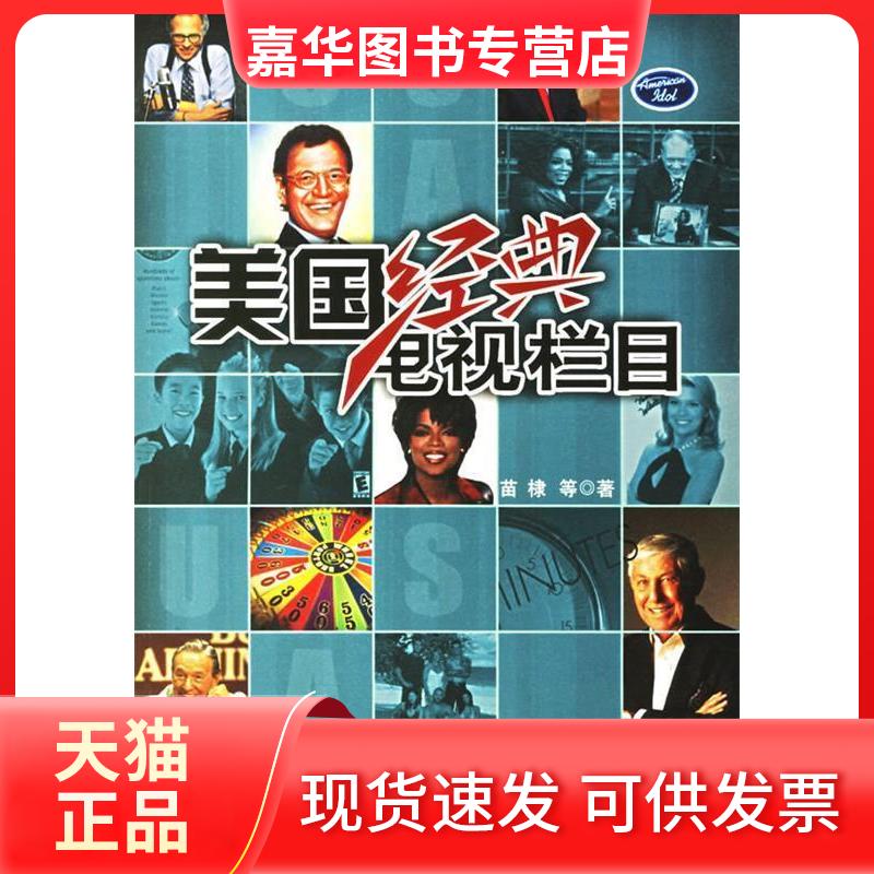 【正版现货】 美国经典电视栏目 苗棣 中国广播电视出版社