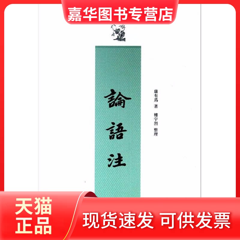【正版现货】 论语注 康有为  著作 中华书局