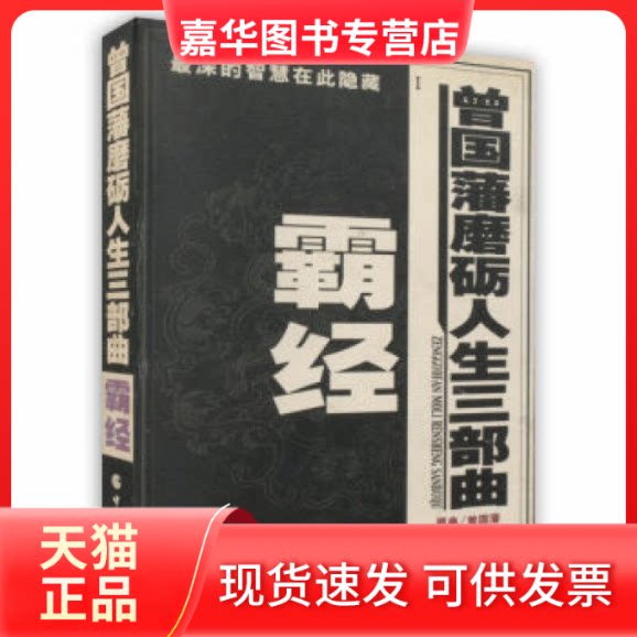 【正版现货】 霸经/曾国藩磨砺人生三部曲 曾国藩 中国华侨出版社