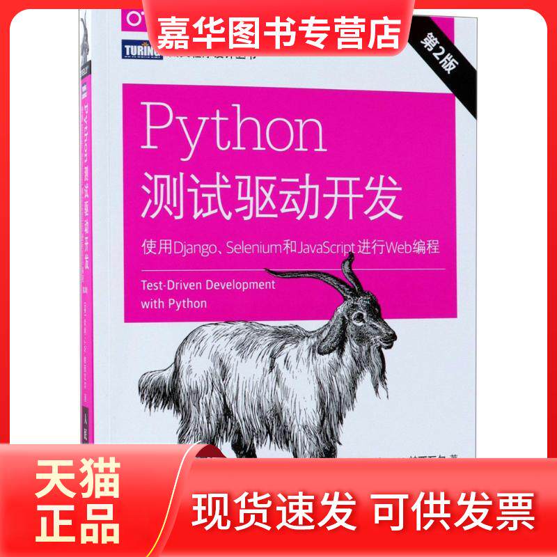 【正版现货】 Python测试驱动开发 (英)哈利·J.W.帕西瓦尔(Harry J.W.Percival) 著;安道 译 著作 人民邮电出版社