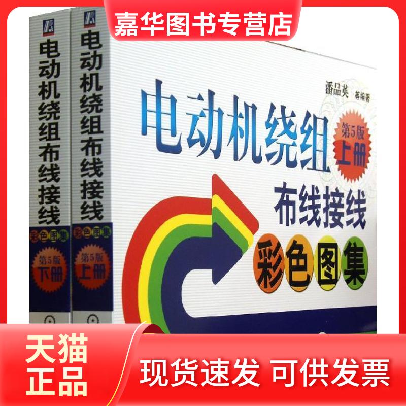 【正版现货】 电动机绕组布线接线彩色图集 潘品英 著 机械工业出版社
