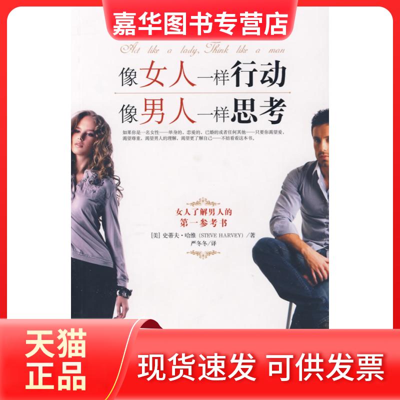 【正版现货】 像女人一样行动.像男人一样思考 (美)哈维 著,严冬冬 译 著 吉林文史出版社