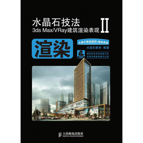 【正版现货】 水晶石技法3dsMax/VRay建筑渲染表现II 水晶石教育 人民邮电出版社