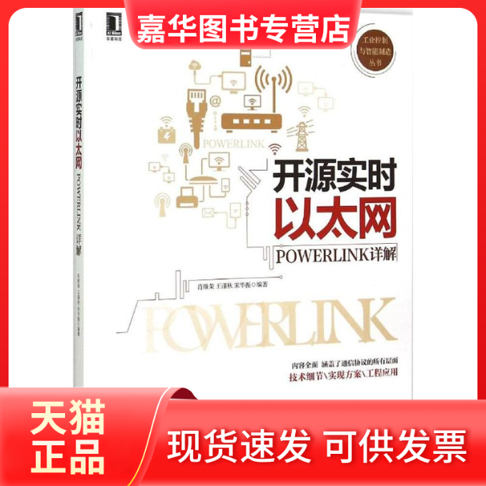 【正版现货】 开源实时以太网-POWERLINK详解 肖维荣 机械工业出版社