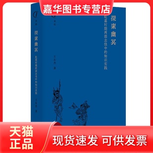 【正版现货】 探索幽冥：乾嘉时期两部志怪中的知识实践 王东杰 巴蜀书社
