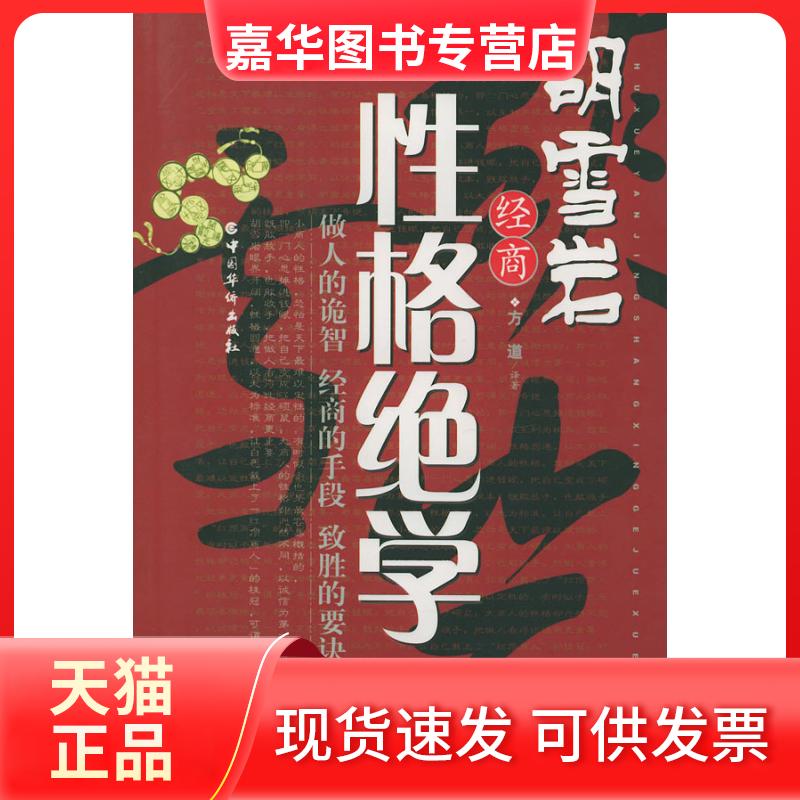 【正版现货】 胡雪岩经商格绝学 方道 著 中国华侨出版社