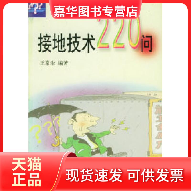 【正版现货】 接地技术220问——电工实用技术问答 王常余 上海科学技术出版社