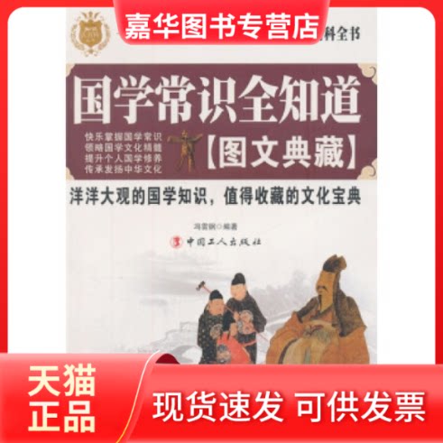 【正版现货】 国学常识全知道：图文典藏 冯雷钢 中国工人出版社