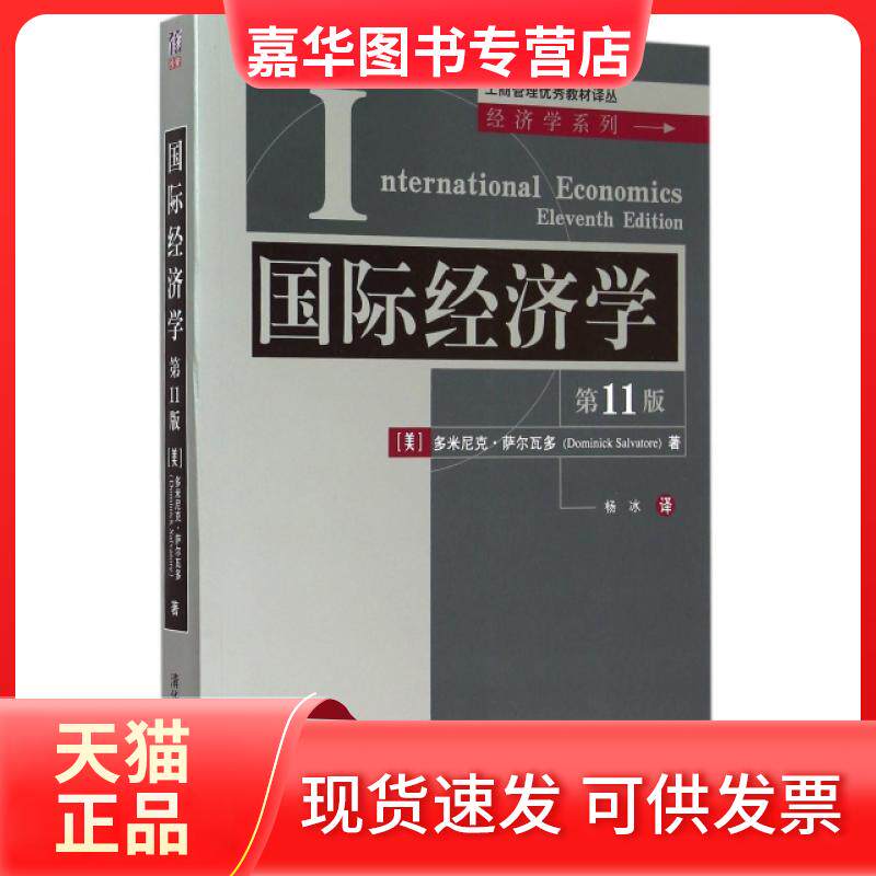 【正版现货】 国际经济学(1版)/经济学系列/工商管理教材译丛 (美)多米尼克·萨尔瓦多|译者:杨冰 清华大学出版社