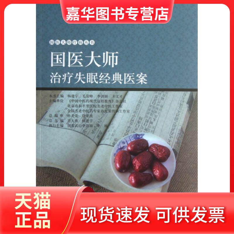 【正版现货】 国医大师治疗失眠经典医案/国医大师疗病丛书 杨建宇//毛常峰//李剑颖//王文才|主编:吴大真//杨建宇 中原农民出版社