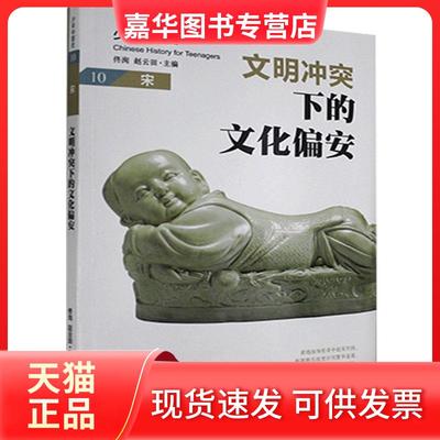 【正版现货】 少年中国史10（宋）文明下的文化偏安 不详 北京理工大学出版社