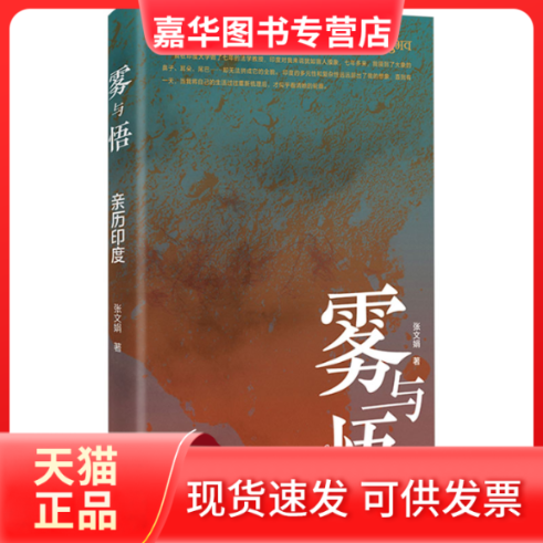 【正版现货】 雾与悟 亲历印度 张文娟 当代世界出版社