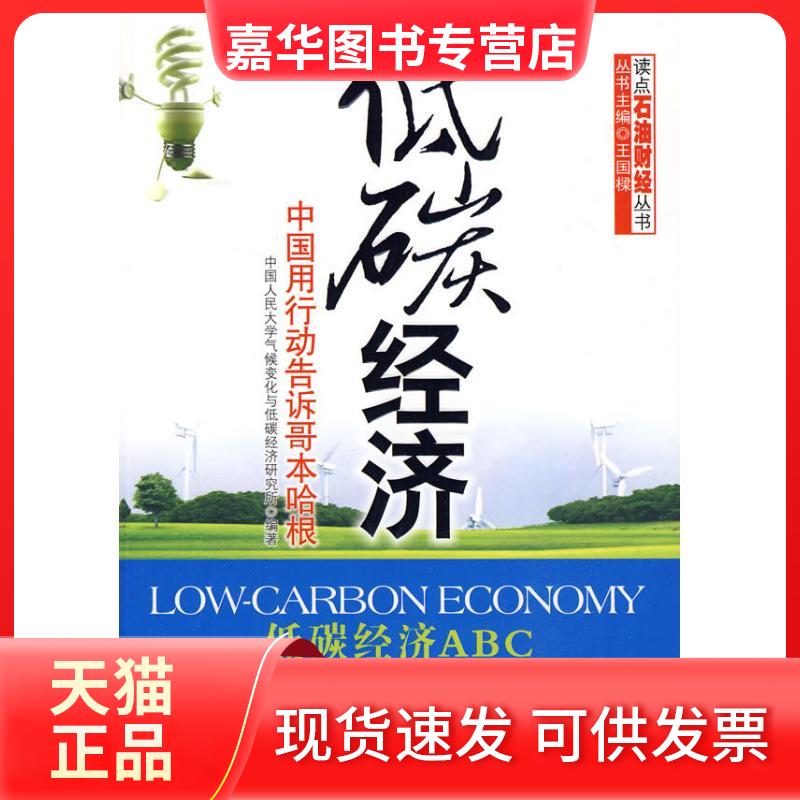 【正版现货】 低碳经济-----中国用行动告诉哥本哈根 中国人民大学气候变化与低碳经济研究所 编 著作 中国人民大学气候变化与低