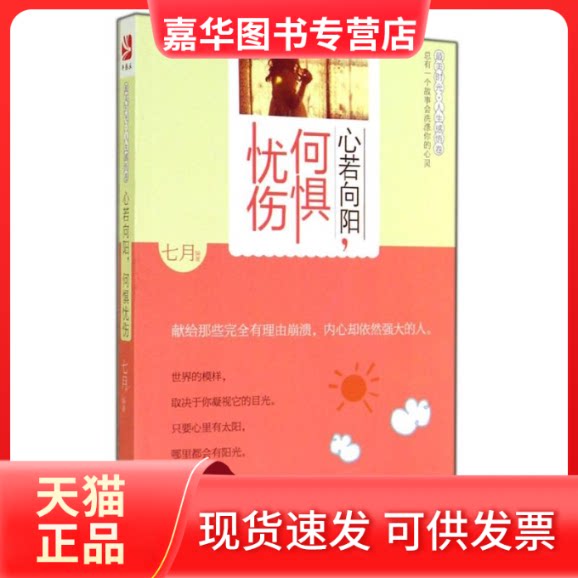 【正版现货】 心若向阳,何惧忧伤 无 著作 七月 编者 南海出版公司