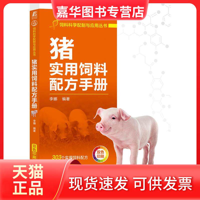 【正版现货】 猪实用饲料配方手册 李娜 编 机械工业出版社