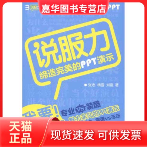 【正版现货】 说服力缔造完美的PPT演示 张志 杨雪 刘俊 著作 人民邮电出版社