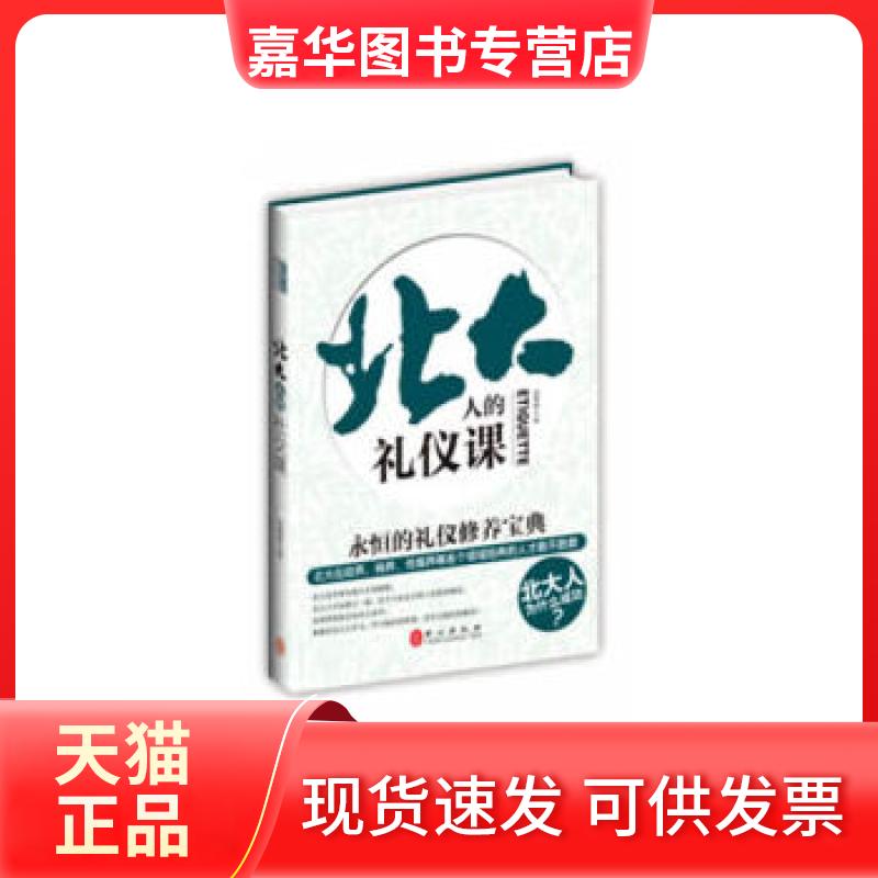 【正版现货】 北大人的礼仪课 段建林 外文出版社