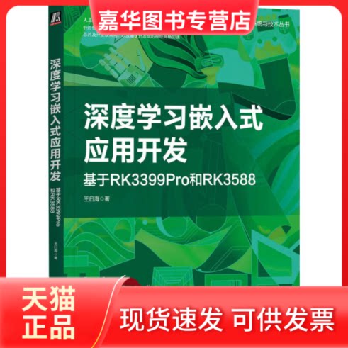 【正版现货】 深度嵌入式应用开发 基于RK3399Pro和RK3588 王曰海 著 机械工业出版社