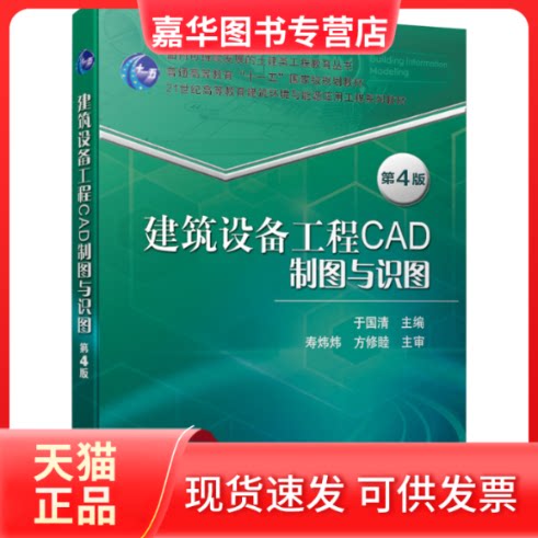 【正版现货】 建筑设备工程CAD制图与识图 第4版 于国清 编 机械工业出版社