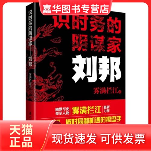 【正版现货】 识时务的阴谋家-刘邦 雾满拦江 厦门大学出版社