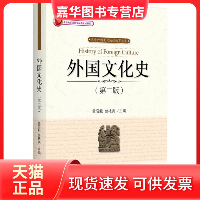 【正版现货】 外国文化史 孟昭毅,曾艳兵 主编 著 北京大学出版社