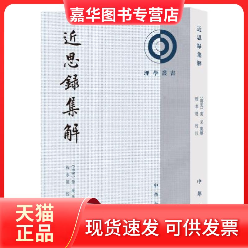 【正版现货】 近思录集解 [南宋]叶采,程水龙 中华书局