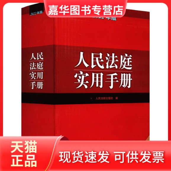 【正版现货】 人民法庭实用手册 2022年版 1 法院