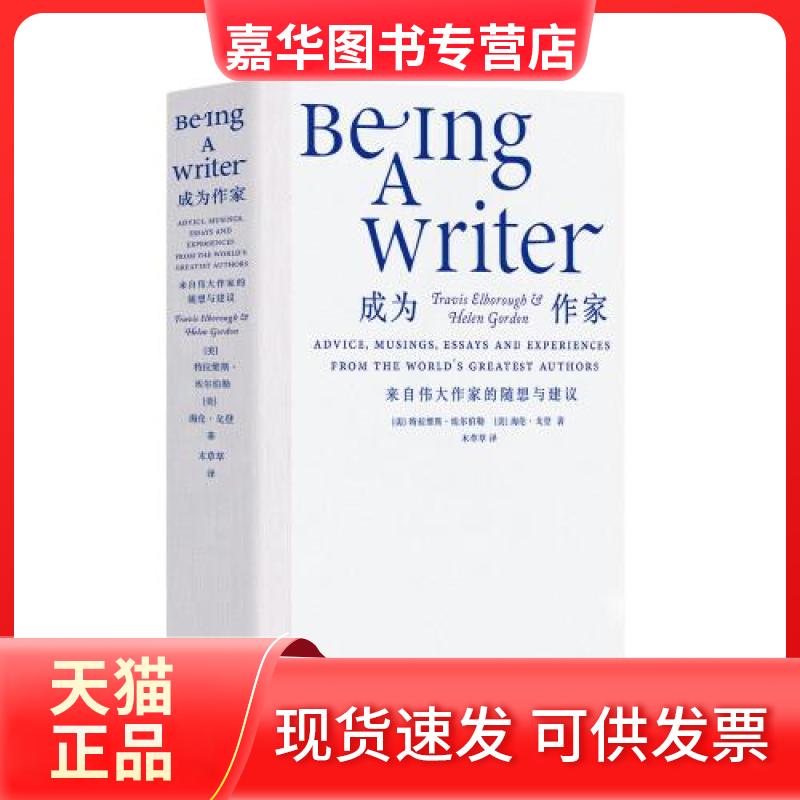 【正版现货】 成为作家 来自伟大作家的随想与建议 (英)特拉维斯·埃尔伯勒,(英)海伦·戈登 著 木草草 译 重庆大学出版社