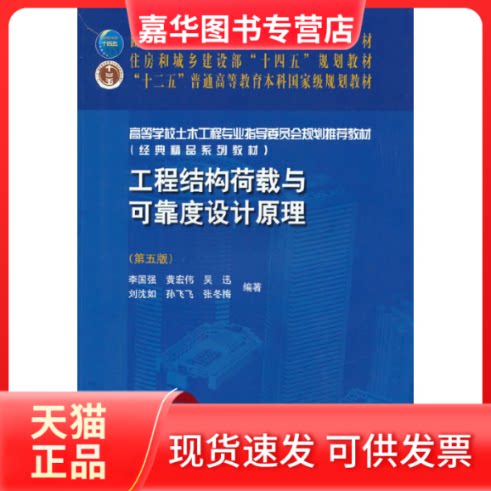 【正版现货】 工程结构荷载与可靠度设计原理(第5版) 李国强 等 编 中国建筑工业出版社