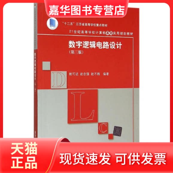 【正版现货】 数字逻辑电路设计(第3版21世纪高等学校计算机基础实用规划教材) 鲍可进、赵念强、赵不贿 著作 清华大学出版社