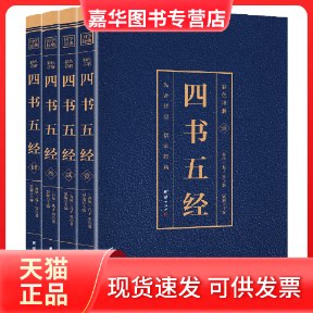 【正版现货】 彩色详解四书五经 (4本套装) 【春秋】孔子 团结出版社