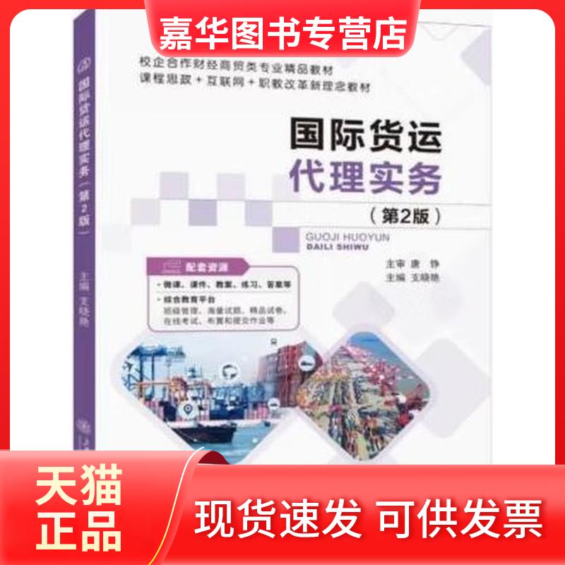 【正版现货】 国际货运代理实务 支晓艳主编 上海交通大学出版社