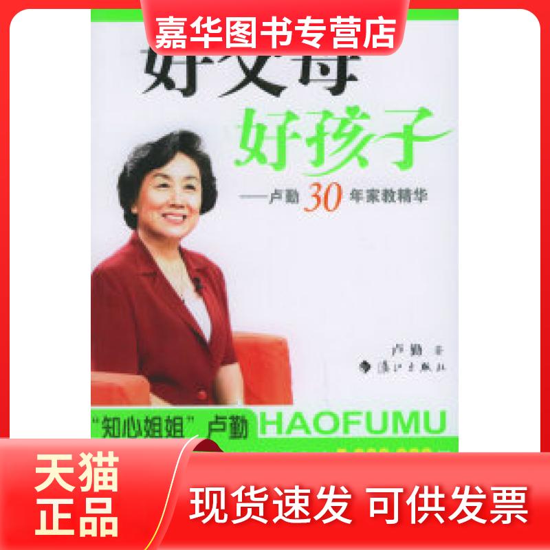【正版现货】 好父母好孩子—卢勤30年家教精华(《告诉孩子,你真棒!》作者新作) 卢勤 漓江出版社