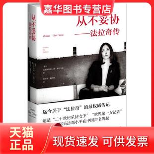 【正版现货】 从不妥协:法拉奇传 Cristina 新星出版社