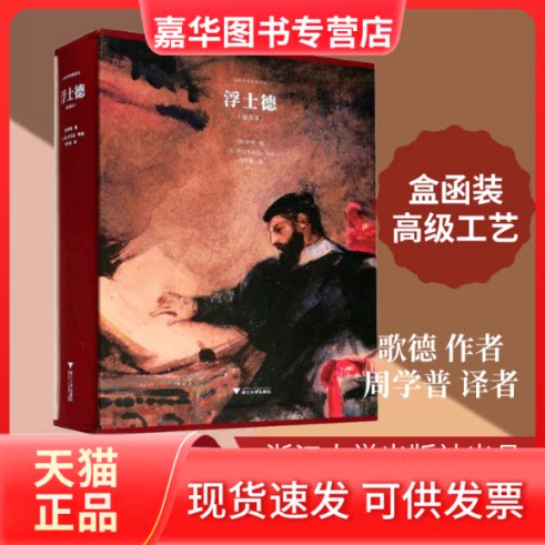 【正版现货】 浮士德(插图本) (德)歌德 著 周学普 译 浙江大学出版社