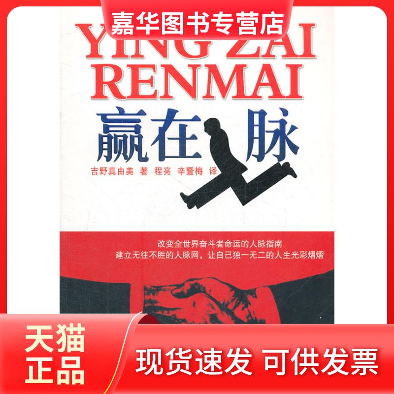 【正版现货】 赢在人脉 吉野真由美著 湖南科学技术出版社