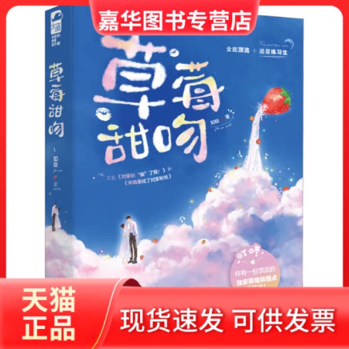 【正版现货】 草莓甜吻 知稔 著 江苏凤凰文艺出版社