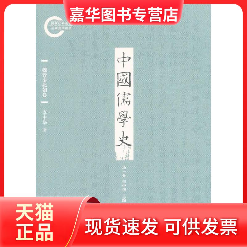 【正版现货】 中国儒学史 李中华 著 北京大学出版社
