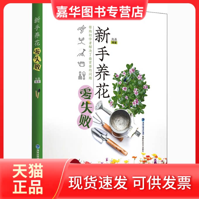 【正版现货】 新手养花零失败 赵晶 编 福建科学技术出版社