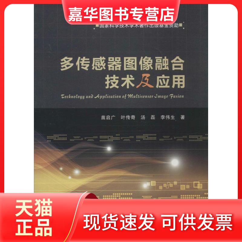 【正版现货】 多传感器图像融合技术及应用 苗启广 西安电子科技大学出版社