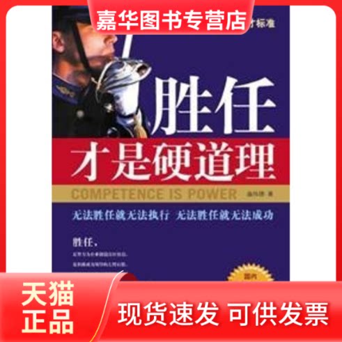 【正版现货】 胜任才是硬道理 施伟德 著 中央校出版社