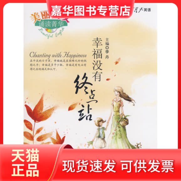 【正版现货】 美丽英文诵读菁华:幸福没有终点站 李丹 山东电子音像出版社